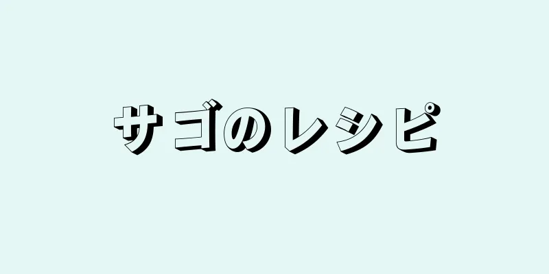 サゴのレシピ