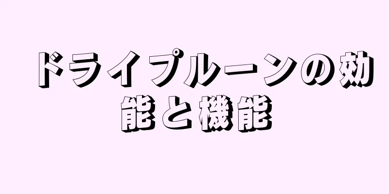 ドライプルーンの効能と機能