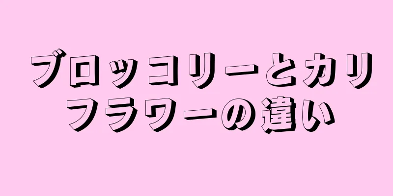 ブロッコリーとカリフラワーの違い