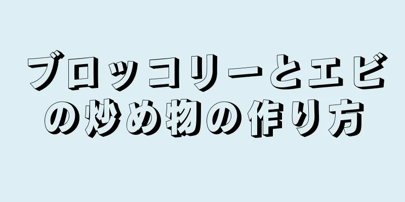 ブロッコリーとエビの炒め物の作り方