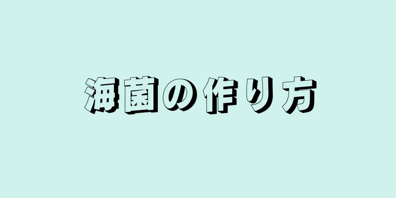 海菌の作り方