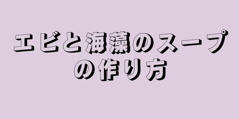 エビと海藻のスープの作り方