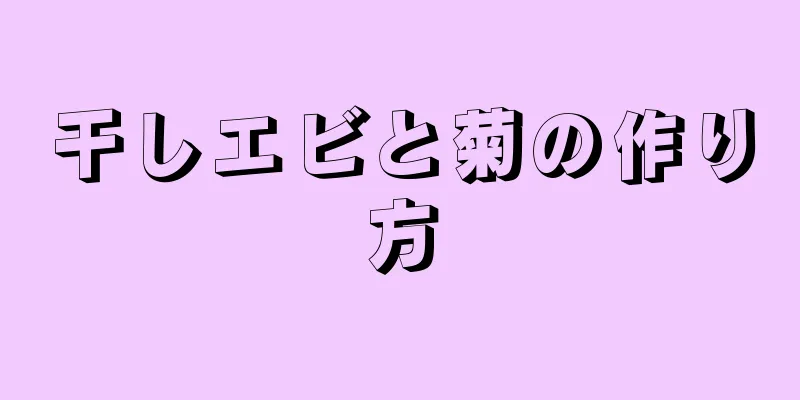 干しエビと菊の作り方