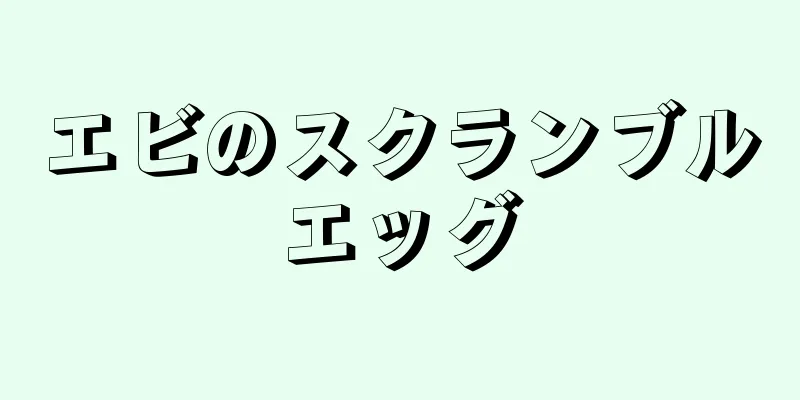 エビのスクランブルエッグ