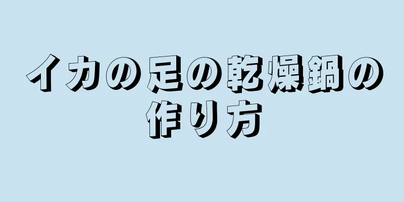 イカの足の乾燥鍋の作り方