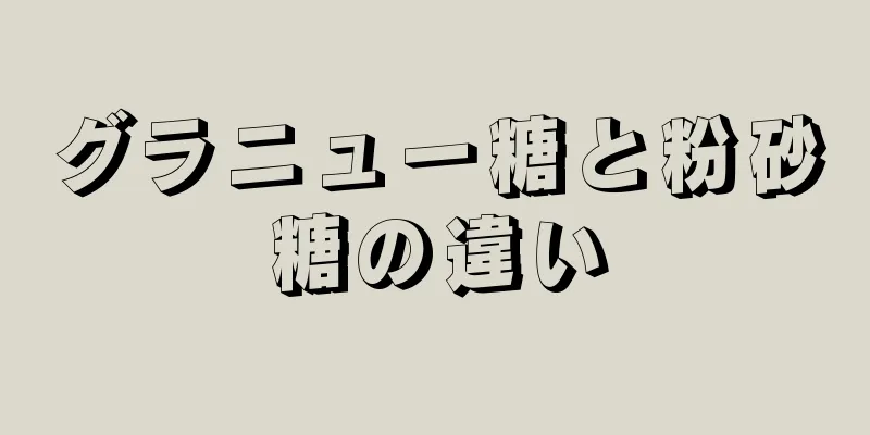 グラニュー糖と粉砂糖の違い