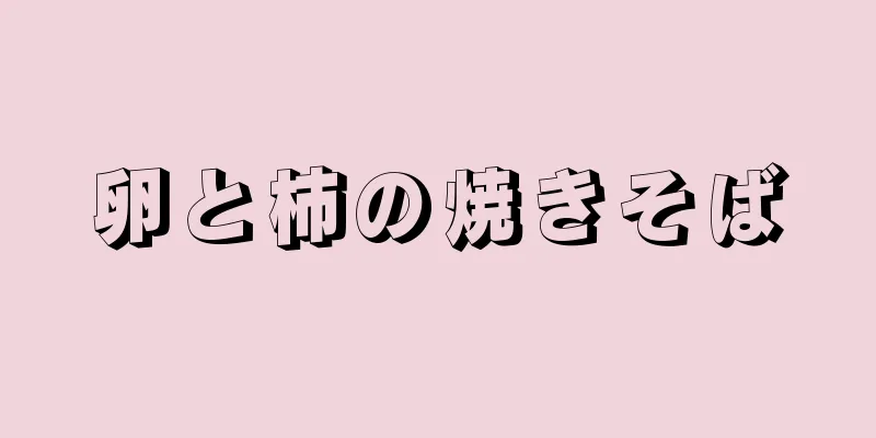 卵と柿の焼きそば