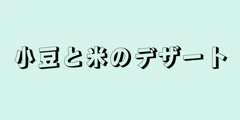 小豆と米のデザート