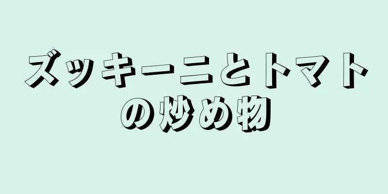 ズッキーニとトマトの炒め物