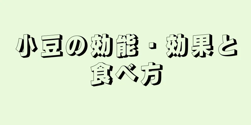 小豆の効能・効果と食べ方