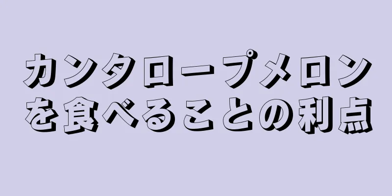 カンタロープメロンを食べることの利点