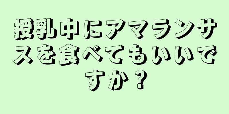 授乳中にアマランサスを食べてもいいですか？