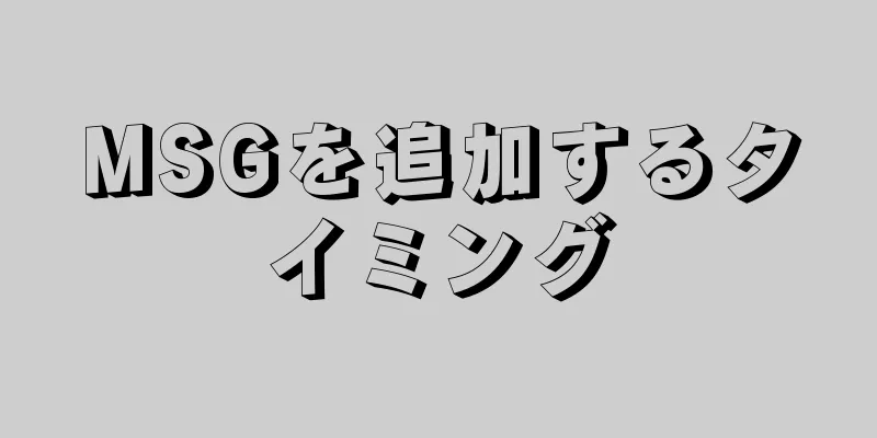 MSGを追加するタイミング