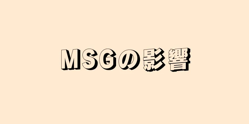 MSGの影響