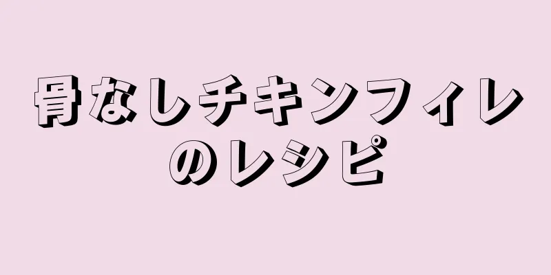 骨なしチキンフィレのレシピ