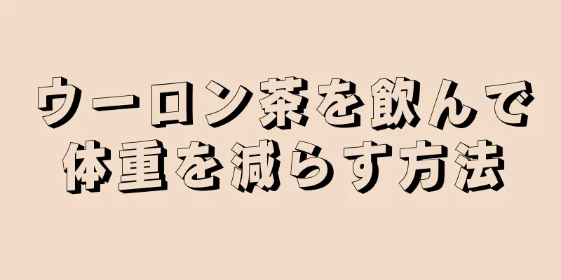 ウーロン茶を飲んで体重を減らす方法