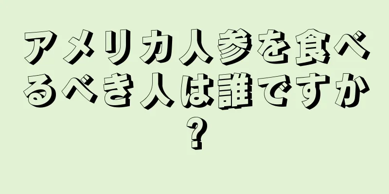 アメリカ人参を食べるべき人は誰ですか?