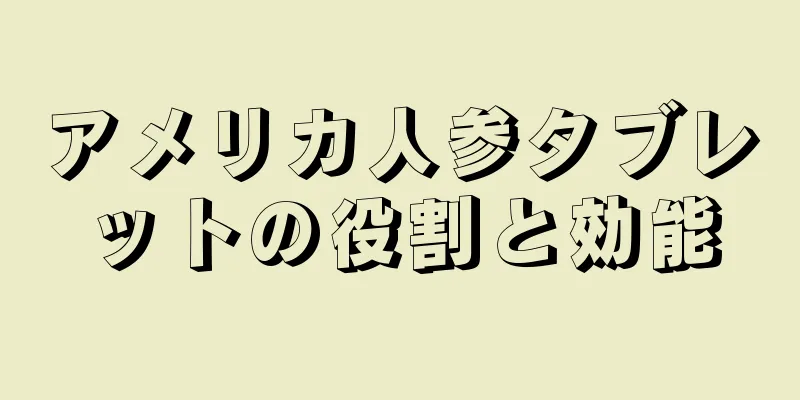 アメリカ人参タブレットの役割と効能