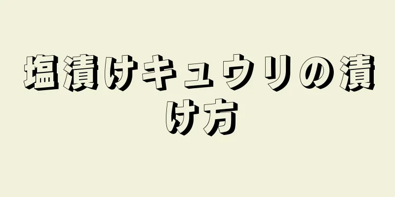 塩漬けキュウリの漬け方