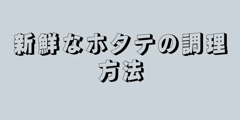 新鮮なホタテの調理方法