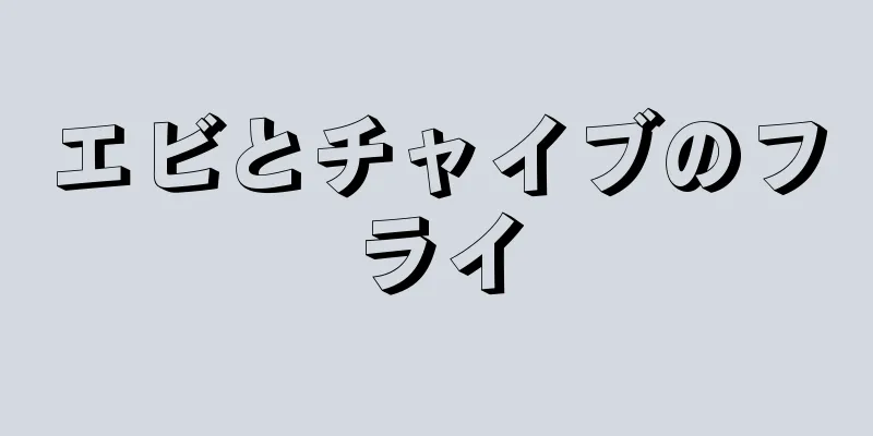 エビとチャイブのフライ