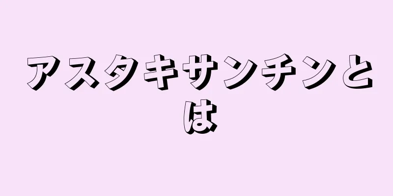 アスタキサンチンとは