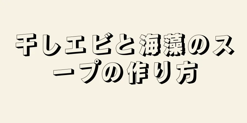 干しエビと海藻のスープの作り方