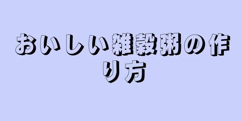 おいしい雑穀粥の作り方