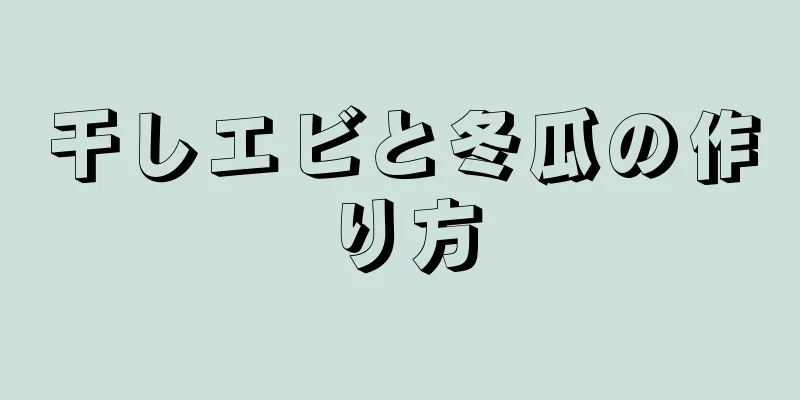 干しエビと冬瓜の作り方