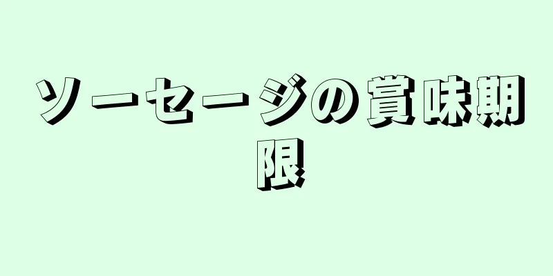 ソーセージの賞味期限