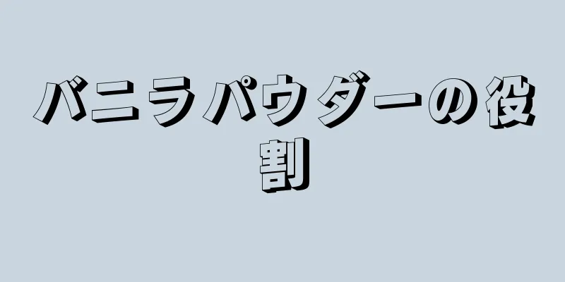 バニラパウダーの役割