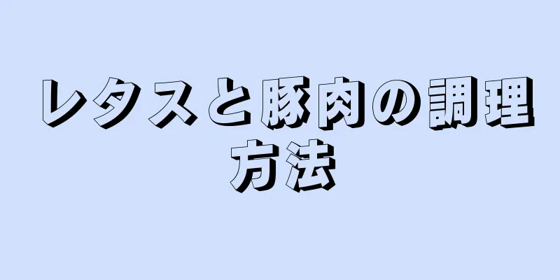 レタスと豚肉の調理方法