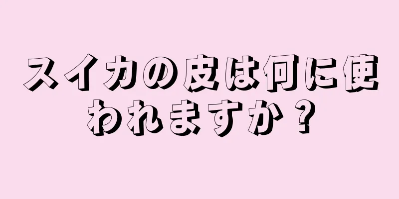 スイカの皮は何に使われますか？