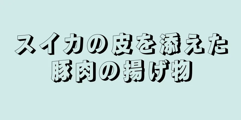 スイカの皮を添えた豚肉の揚げ物