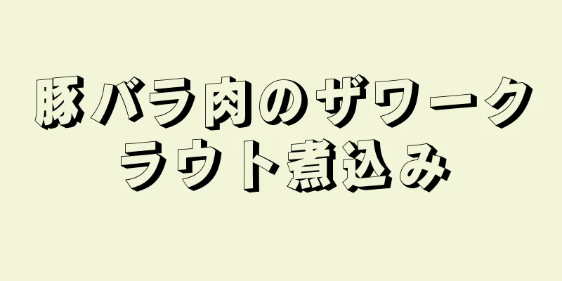 豚バラ肉のザワークラウト煮込み