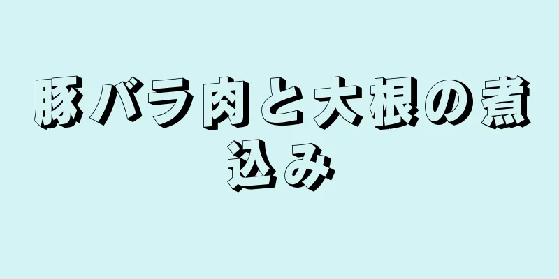 豚バラ肉と大根の煮込み