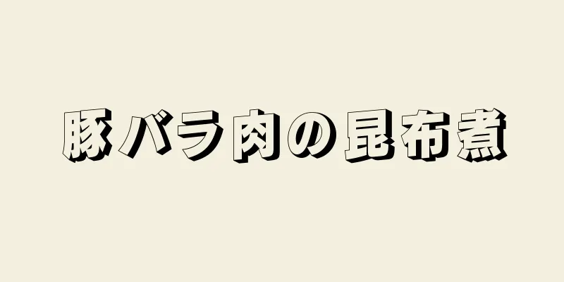 豚バラ肉の昆布煮