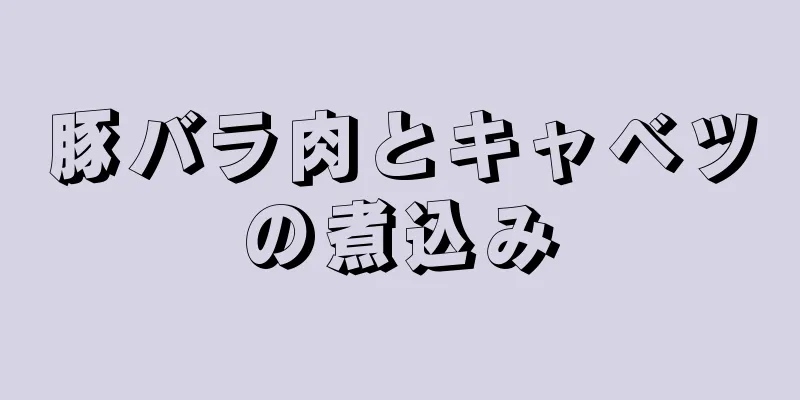 豚バラ肉とキャベツの煮込み