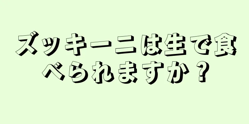 ズッキーニは生で食べられますか？