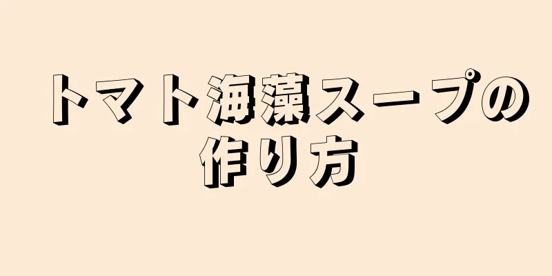 トマト海藻スープの作り方