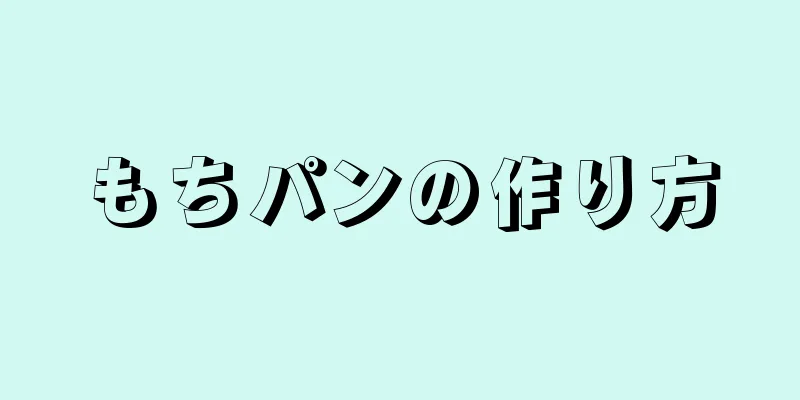 もちパンの作り方