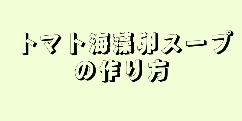 トマト海藻卵スープの作り方