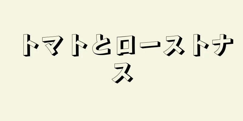 トマトとローストナス