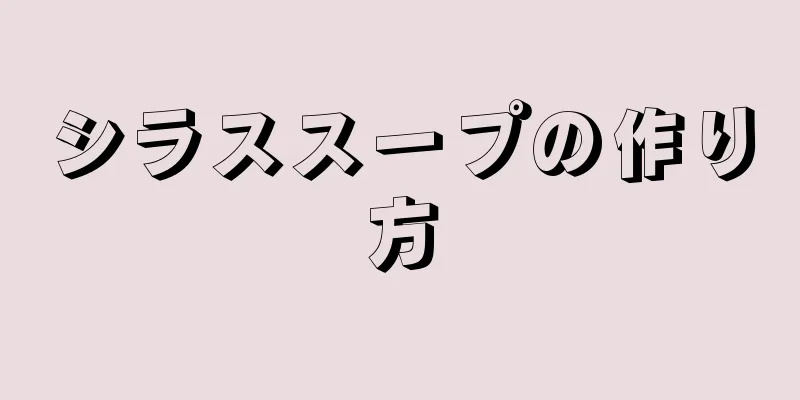 シラススープの作り方