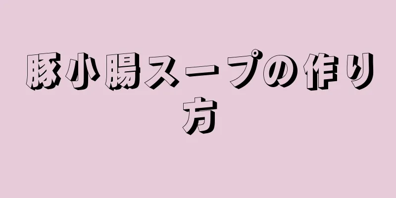 豚小腸スープの作り方