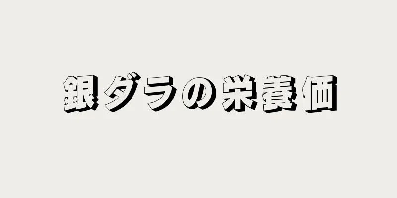 銀ダラの栄養価