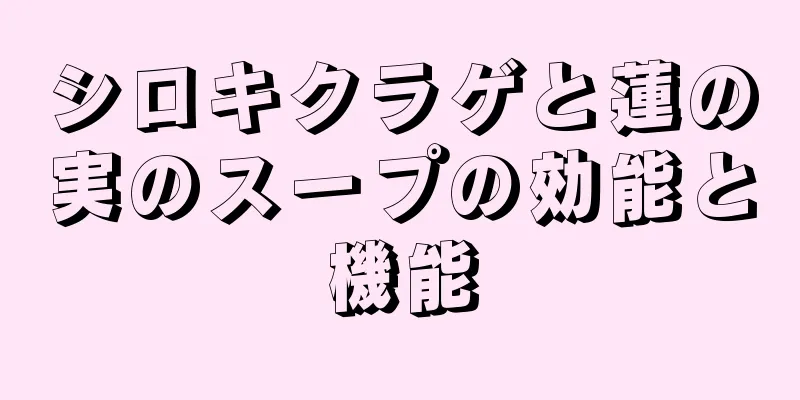 シロキクラゲと蓮の実のスープの効能と機能