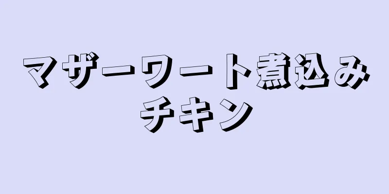 マザーワート煮込みチキン