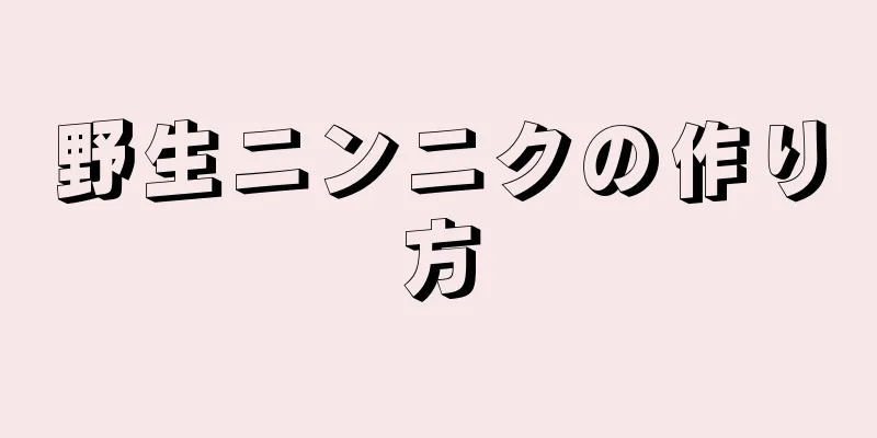 野生ニンニクの作り方