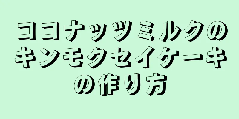 ココナッツミルクのキンモクセイケーキの作り方